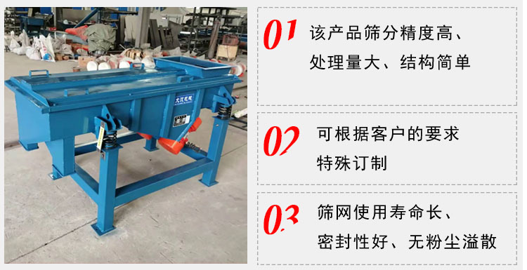 單層直線好色先生网站污工作特點：1，該產品篩分精度高，處理量大，結構簡單。2，可根據客戶的要求特殊定製3，篩網使用壽命長，密封性好，無粉塵溢散。