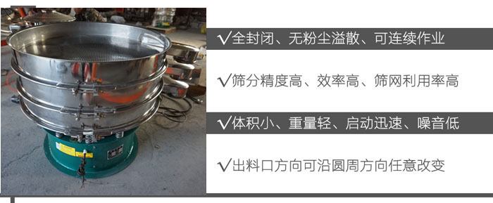 DH-800好色先生网站污：全封閉，無粉塵溢散，可連續作業。篩分精度高，效率高，篩網利用率高。體積小，重量輕，啟動迅速，噪音低。出料口方向可沿圓周方向任意改變。