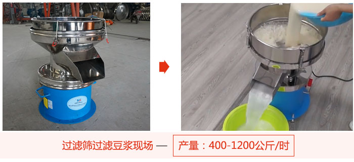 過濾篩過濾豆漿現場，產量高達1200公斤每小時。