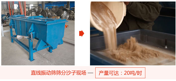 直線好色先生网站污篩分沙子現場展示，產量高達20噸每小時。