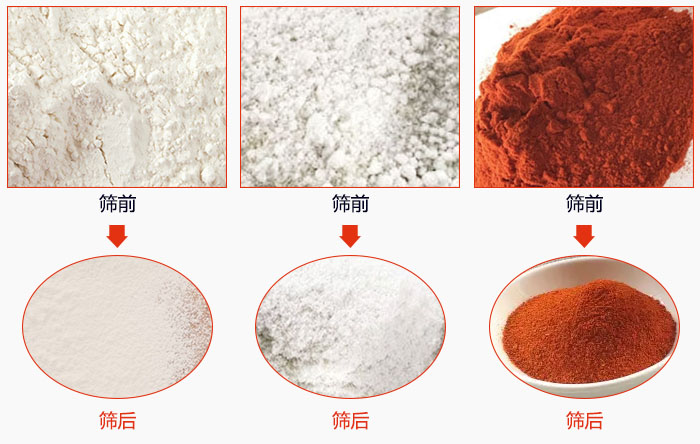 麵粉澱粉調料粉篩分前後對比圖