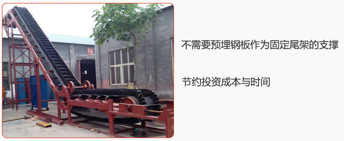 大傾角皮帶輸送機不需要預埋鋼板作為固定尾架的支撐，節約投資成本與時間