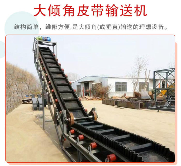 大傾角皮帶輸送機采用擋板是皮帶，防止物料脫落