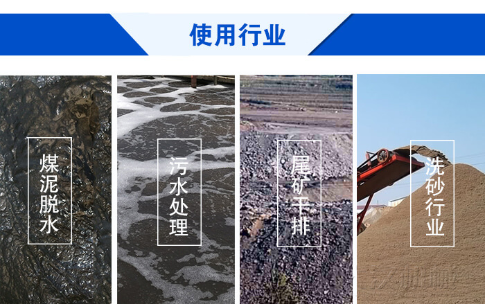 脫水好色先生网站污使用行業：煤泥脫水，汙水處理，尾礦幹排，洗砂行業。