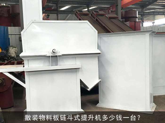 散裝物料板鏈鬥式提升機
