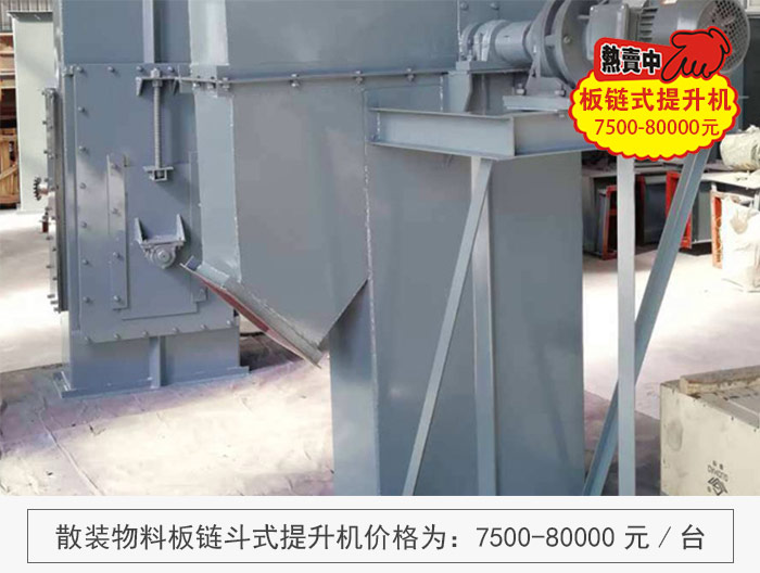 散裝物料板鏈鬥式提升機