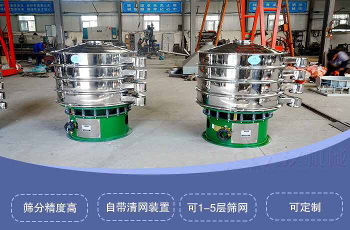 圓形旋振篩特點：篩分精度高，自帶清網裝置，可1-5層篩網，可定製。