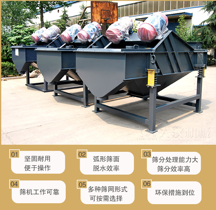 礦用直線好色先生网站污主要特點：1，堅固耐用便於操作2，弧形篩麵，脫水效率。3，篩分處理能力大篩分效率高。4，篩機工作可靠。5，多種篩網形式可按需選擇。