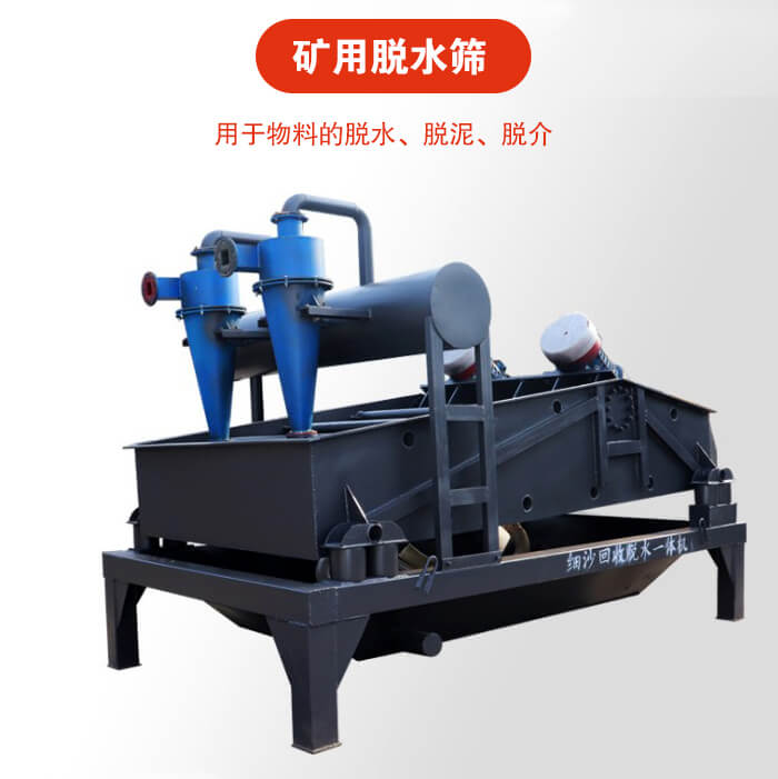 礦用脫水篩就是利用振動原理和泥沙分離器對河沙，泥沙進行分離。