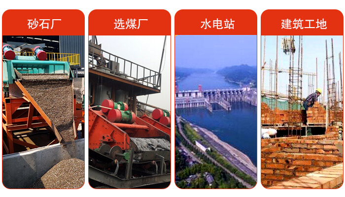 礦用脫水篩應用於：砂石廠，選煤廠，水電站，建築工地，河沙脫水等範圍。