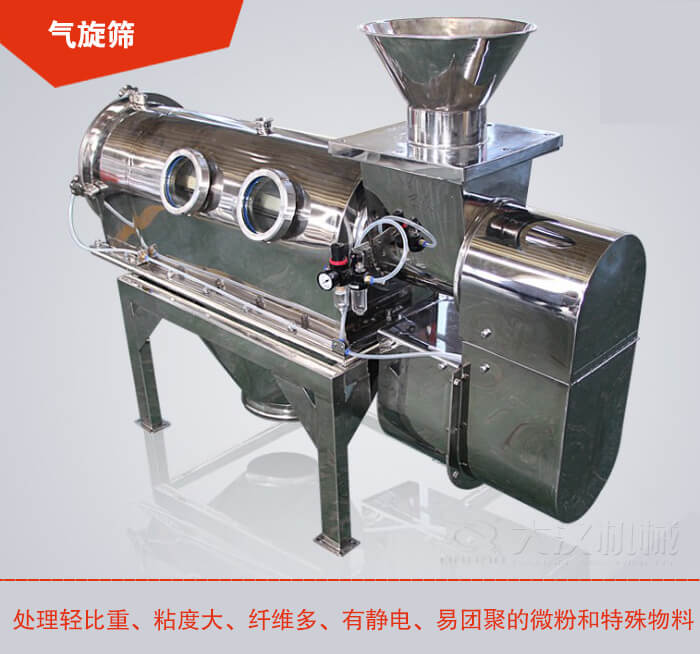 氣旋篩解決粘度大，纖維多，有靜電，易團聚的微粉和特殊物料的篩分難題。