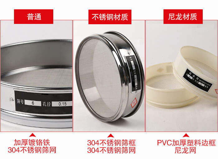 標準試驗篩框材質由：304不鏽鋼，鍍鉻鐵，塑料材質等。