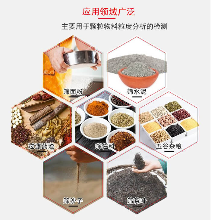 標準試驗篩框應用廣泛例如：麵粉，水泥，過濾藥渣，沙子，茶葉等物料。