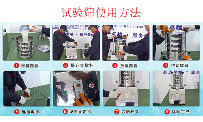 試驗篩使用方法：1，插好電源。2，鬆開兩側的螺母3，提升支撐杆。4，放入篩框後先擰緊兩側的螺母。5，然後再擰緊上邊的兩個螺母6.開啟啟動開關。7，根據需要設定時器。8，篩分結束關閉開關。