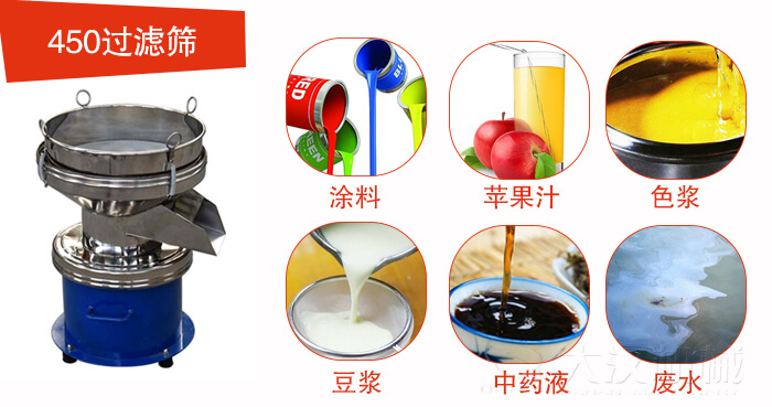 450型過濾篩機適用範圍:采礦，火力發電，化工，冶金，建築，糧食等。