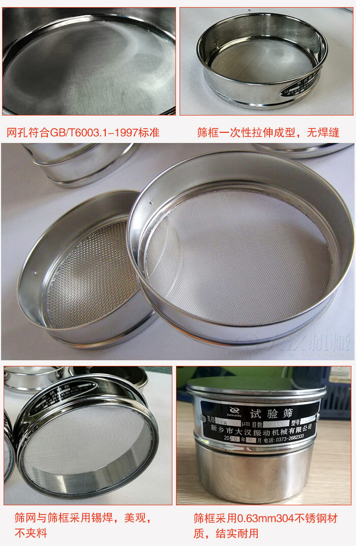 試驗篩特點：篩框一次性拉伸成型，無焊縫，篩網與篩框采用錫焊，美觀，不夾料。篩框采用0.63mm304不鏽鋼材質，結實耐用。