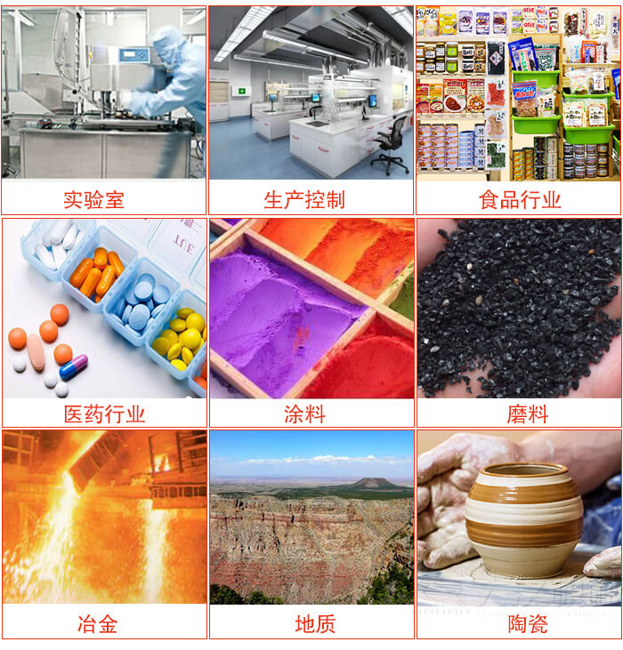 試驗篩適用行業：實驗室，生產控製，食品行業，醫藥行業，化工行業，磨料，礦山，塗料，冶金，地質，陶瓷，國防工業等。