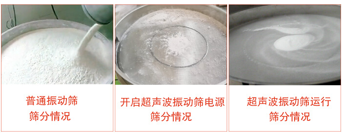 普通好色先生网站污與超聲波好色先生网站污的效果對比：普通好色先生网站污，篩分情況，開啟超聲波電源時篩分情況，超聲波振動運行篩分情況。