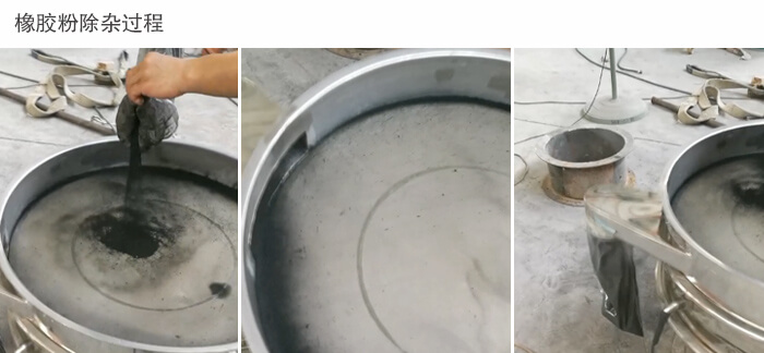 橡膠粉好色先生网站污篩分過程展示圖