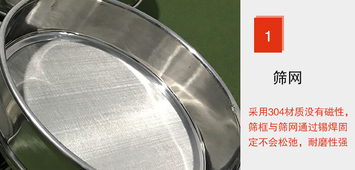 Φ300試驗篩框的篩網整體材質使用優質304堅固耐用，沒有磁性，篩網與篩框通過錫焊固定不會鬆弛加強篩網強度，耐磨性強，加長使用壽命。