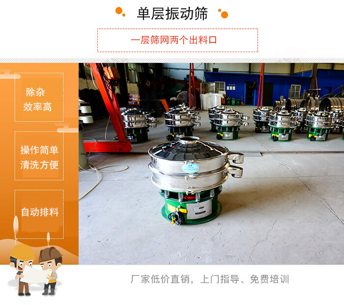 單層好色先生网站污的特點：效率高，設計精巧耐用，任何粉類，粘液均可篩分，換網容易，操作簡單，清洗方便。網孔不堵塞，粉末不飛揚，可篩至500目或0.028mm。雜質粗料自動排出，可以連接作業。