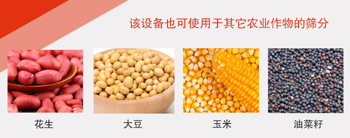小麥清理好色先生网站污適用於：花生，大豆，玉米，油菜籽等農作物。