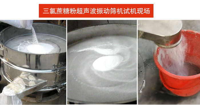 三氯蔗糖粉超聲波好色先生网站污篩分試機現場。