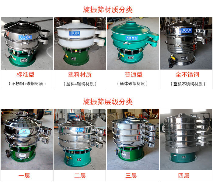 旋振篩材質分類：塑料，全不鏽鋼等旋振篩層級分類：一層，兩層，三層，四層等。