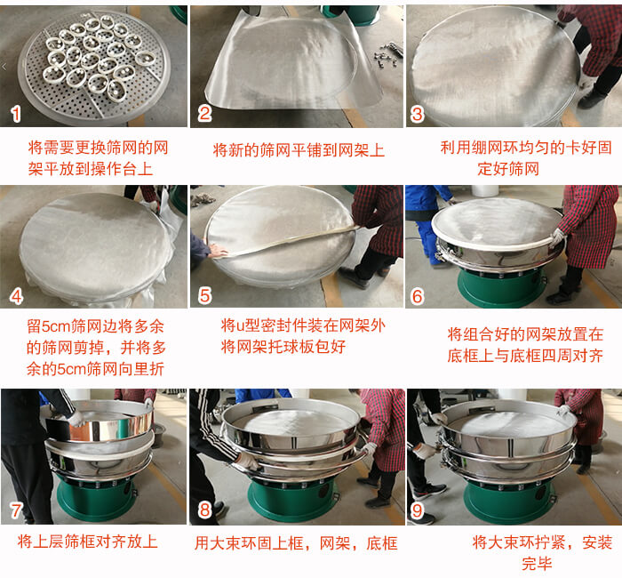 旋振篩換網步驟：1，底框小V安裝。2，底框坐落在振動體上，鎖緊小束環螺絲。3，將彈跳球擋球環放置在托球板上。4，將網架放置在裝滿清網球的托盤上，並把工作網平鋪在網架上。