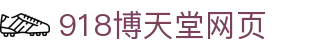 918天堂搏(中国区)旗舰厅